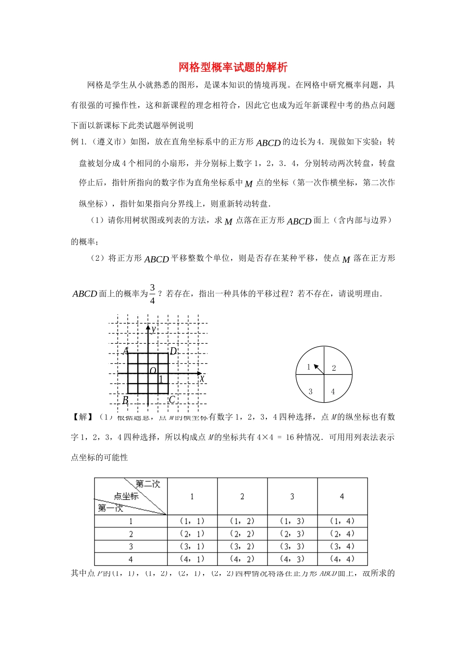 九年级数学下册 43 用频率估计概率 网格型概率试卷的解析素材 (新版)湘教版 素材_第1页