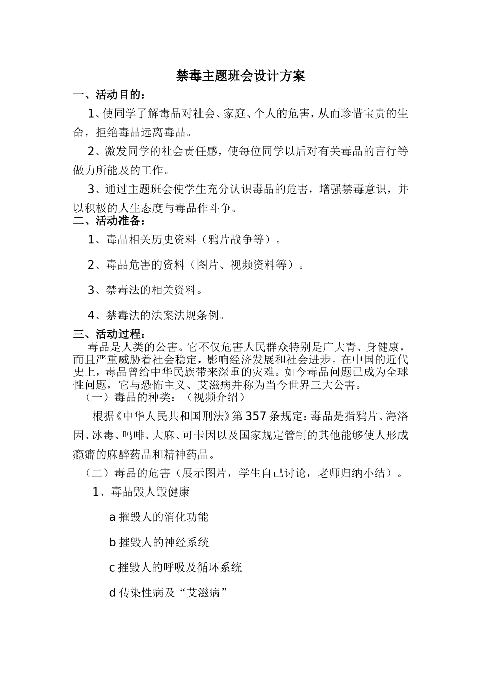 禁毒主题班会设计方案_第1页