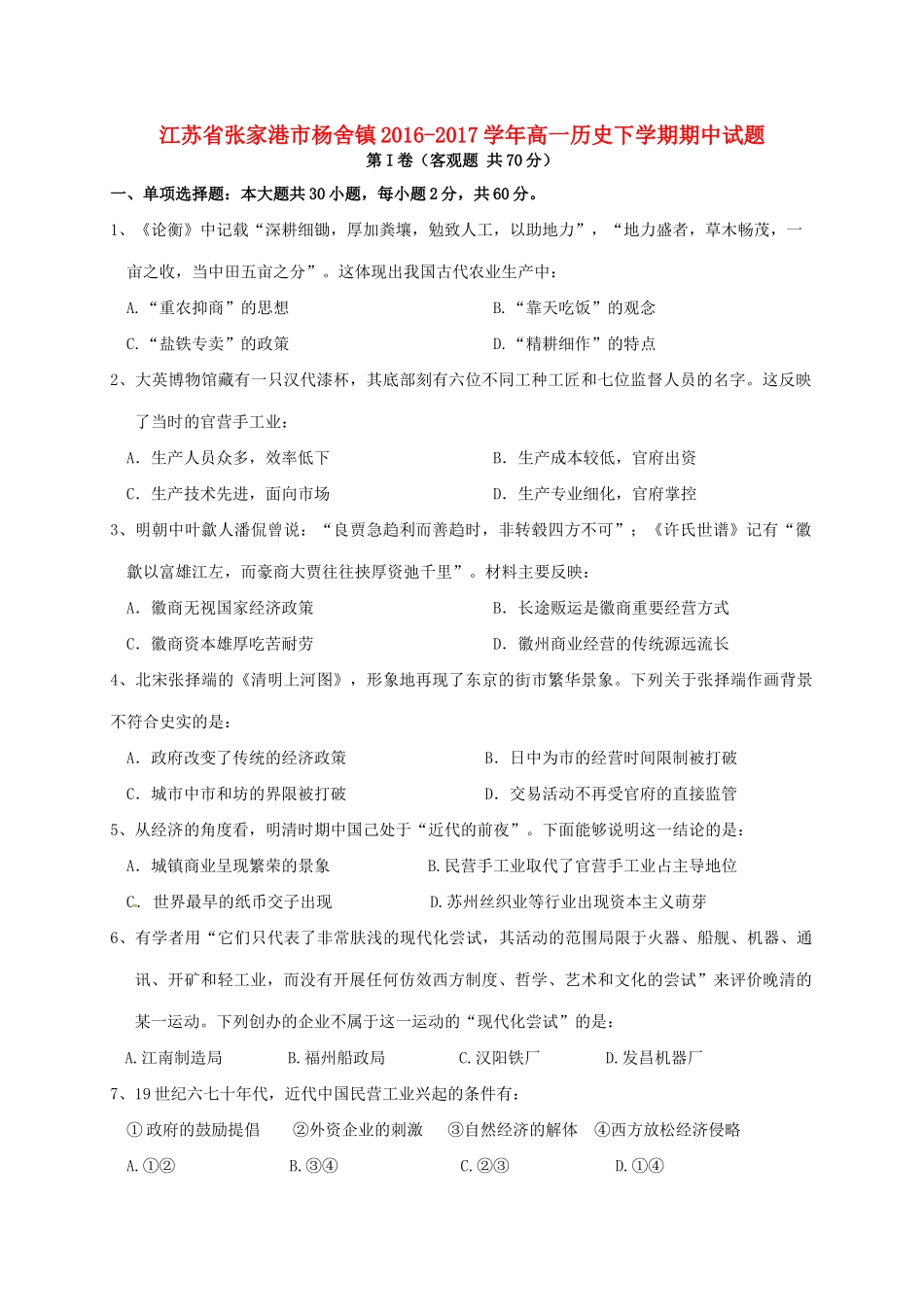 江苏省张家港市杨舍镇高一历史下学期期中试题-人教版高一全册历史试题_第1页