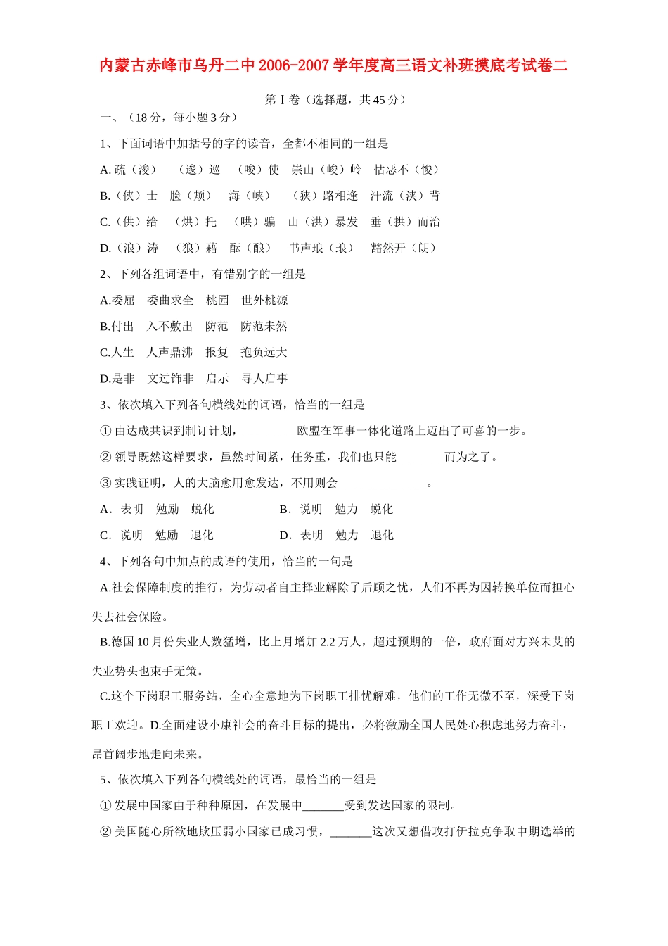 内蒙古赤峰市乌丹二中高三语文补班摸底考试卷二 试题_第1页
