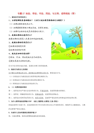九年级政治寒假作业 专题17 知法、学法、守法、用法，与父母、老师相处(背)试卷