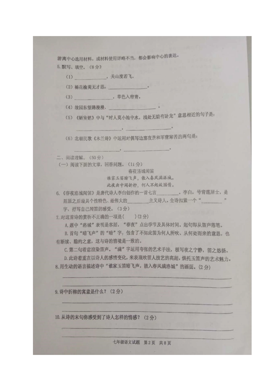山东省枣庄市薛城区七年级语文下学期期中试卷新人教版试卷_第2页