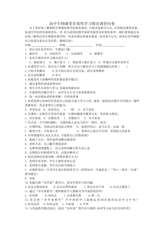 高中生物课堂有效性学习情况调查问卷-(2)