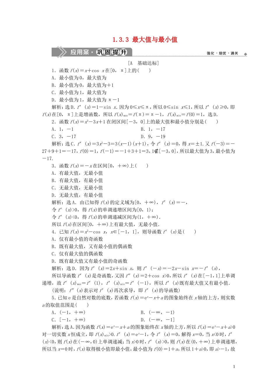 高中数学 第1章 导数及其应用 1.3 导数在研究函数中的应用 1.3.3 最大值与最小值应用案巩固提升 苏教版选修2-2-苏教版高二选修2-2数学试题_第1页