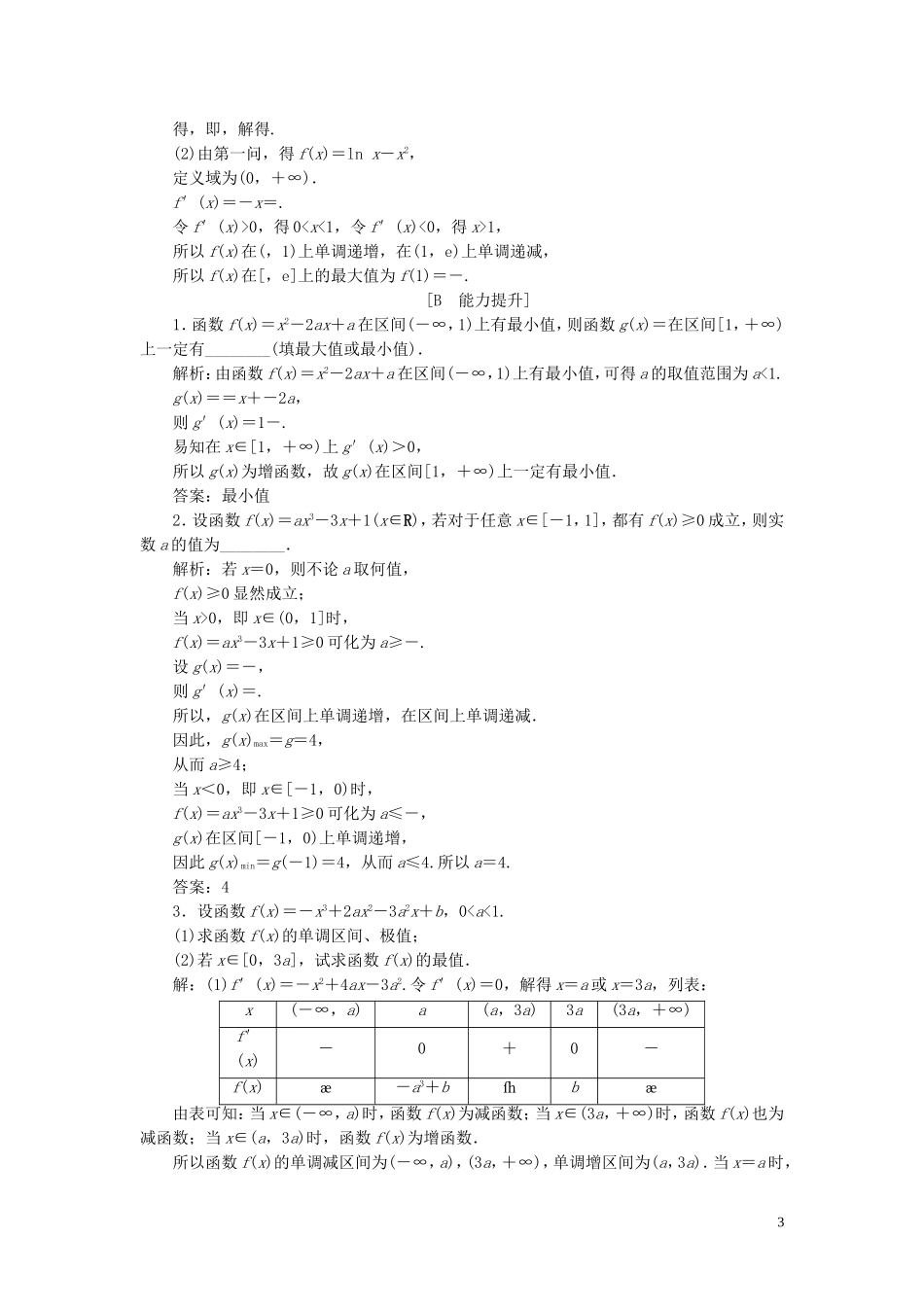 高中数学 第1章 导数及其应用 1.3 导数在研究函数中的应用 1.3.3 最大值与最小值应用案巩固提升 苏教版选修2-2-苏教版高二选修2-2数学试题_第3页