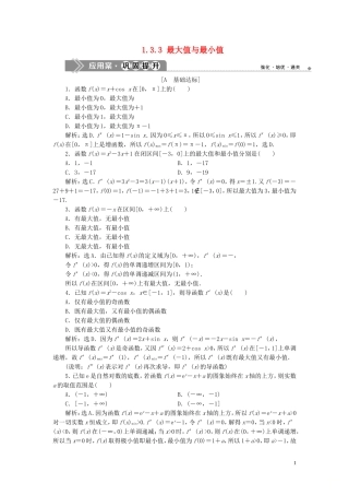 高中数学 第1章 导数及其应用 1.3 导数在研究函数中的应用 1.3.3 最大值与最小值应用案巩固提升 苏教版选修2-2-苏教版高二选修2-2数学试题