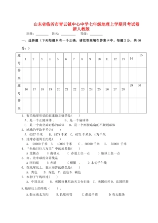山东省临沂市七年级地理上学期月考试卷 新人教版试卷