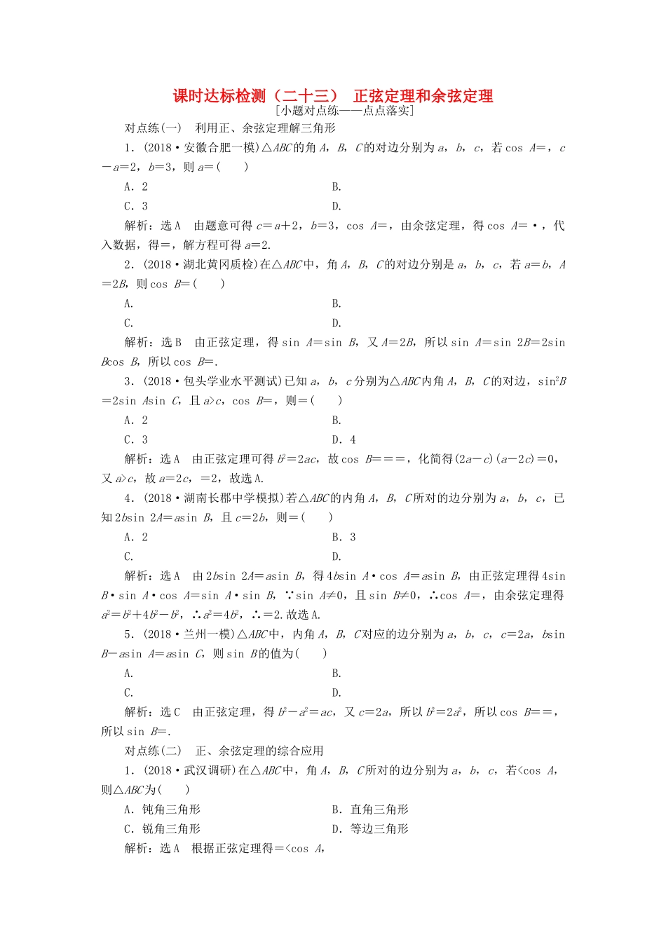 （全国通用版）高考数学一轮复习 第四章 三角函数、解三角形 课时达标检测（二十二）正弦定理和余弦定理 文-人教版高三全册数学试题_第1页