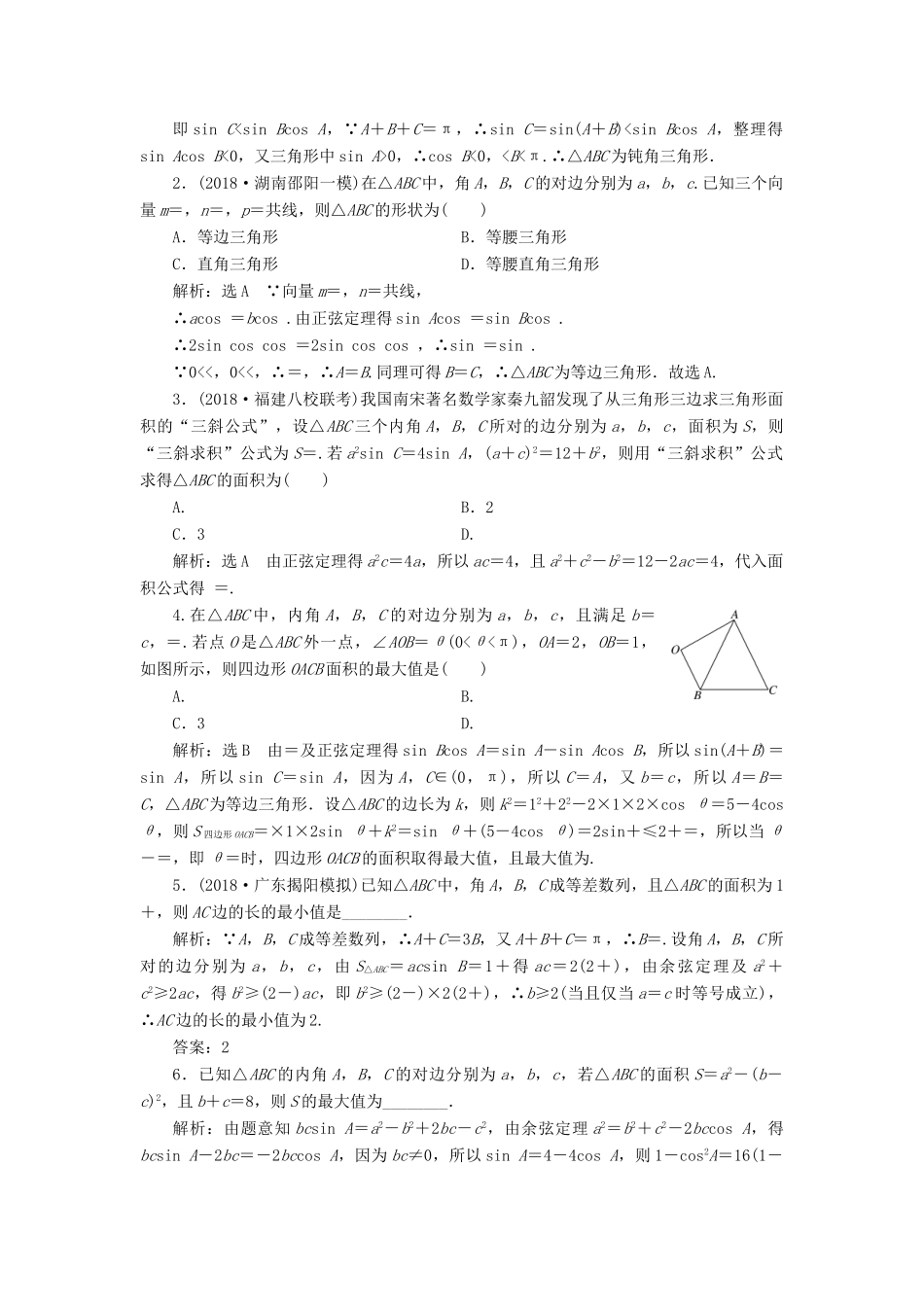（全国通用版）高考数学一轮复习 第四章 三角函数、解三角形 课时达标检测（二十二）正弦定理和余弦定理 文-人教版高三全册数学试题_第2页