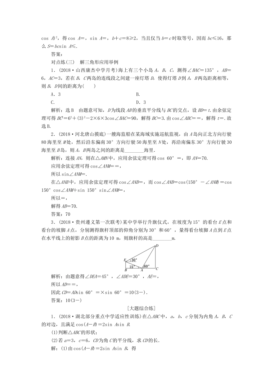（全国通用版）高考数学一轮复习 第四章 三角函数、解三角形 课时达标检测（二十二）正弦定理和余弦定理 文-人教版高三全册数学试题_第3页