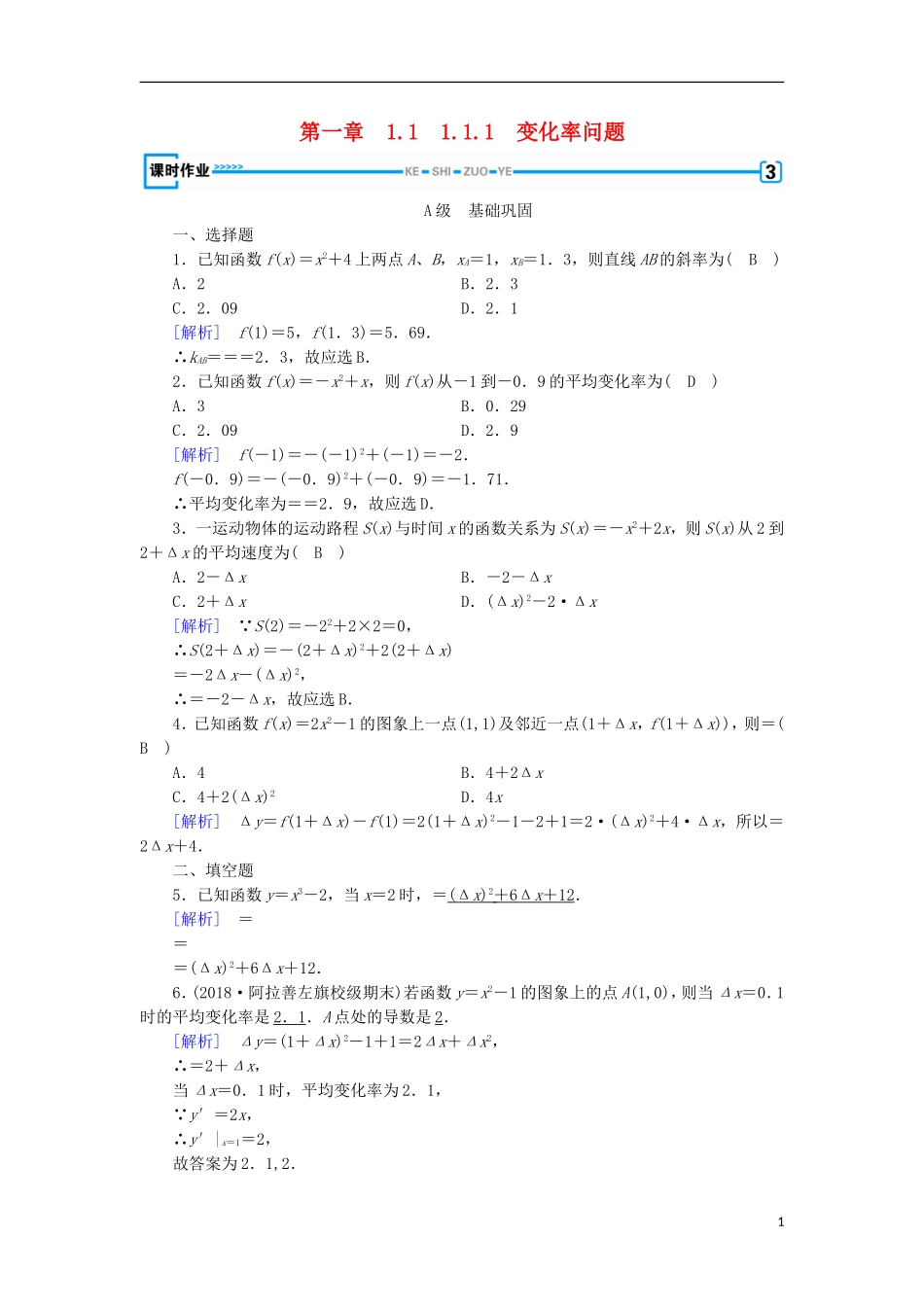 高中数学 第一章 导数及其应用 1.1.1 变化率问题习题 新人教A版选修2-2-新人教A版高二选修2-2数学试题_第1页