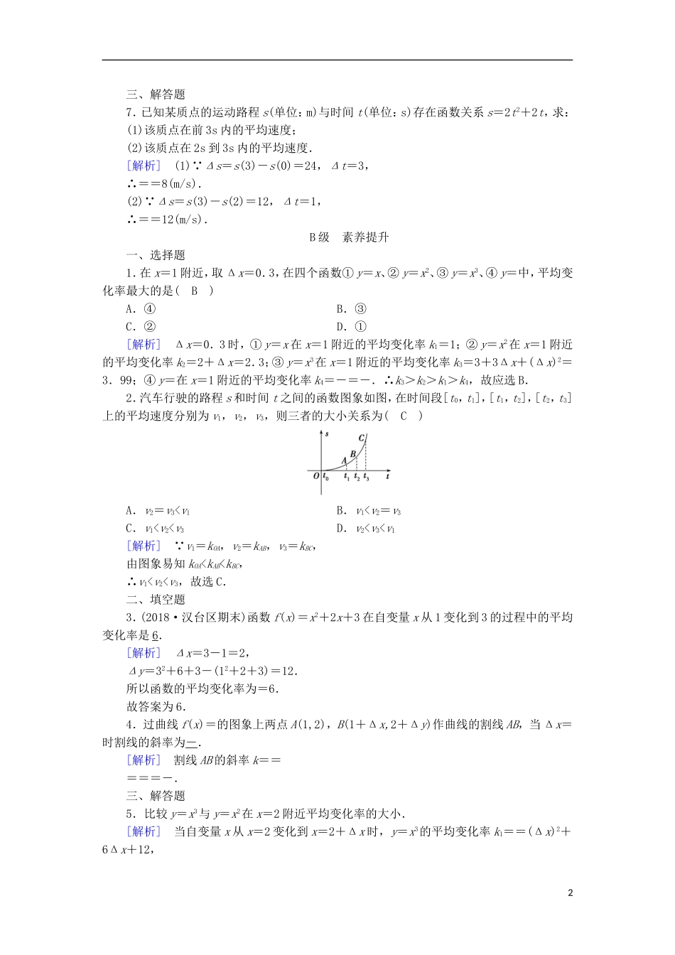 高中数学 第一章 导数及其应用 1.1.1 变化率问题习题 新人教A版选修2-2-新人教A版高二选修2-2数学试题_第2页