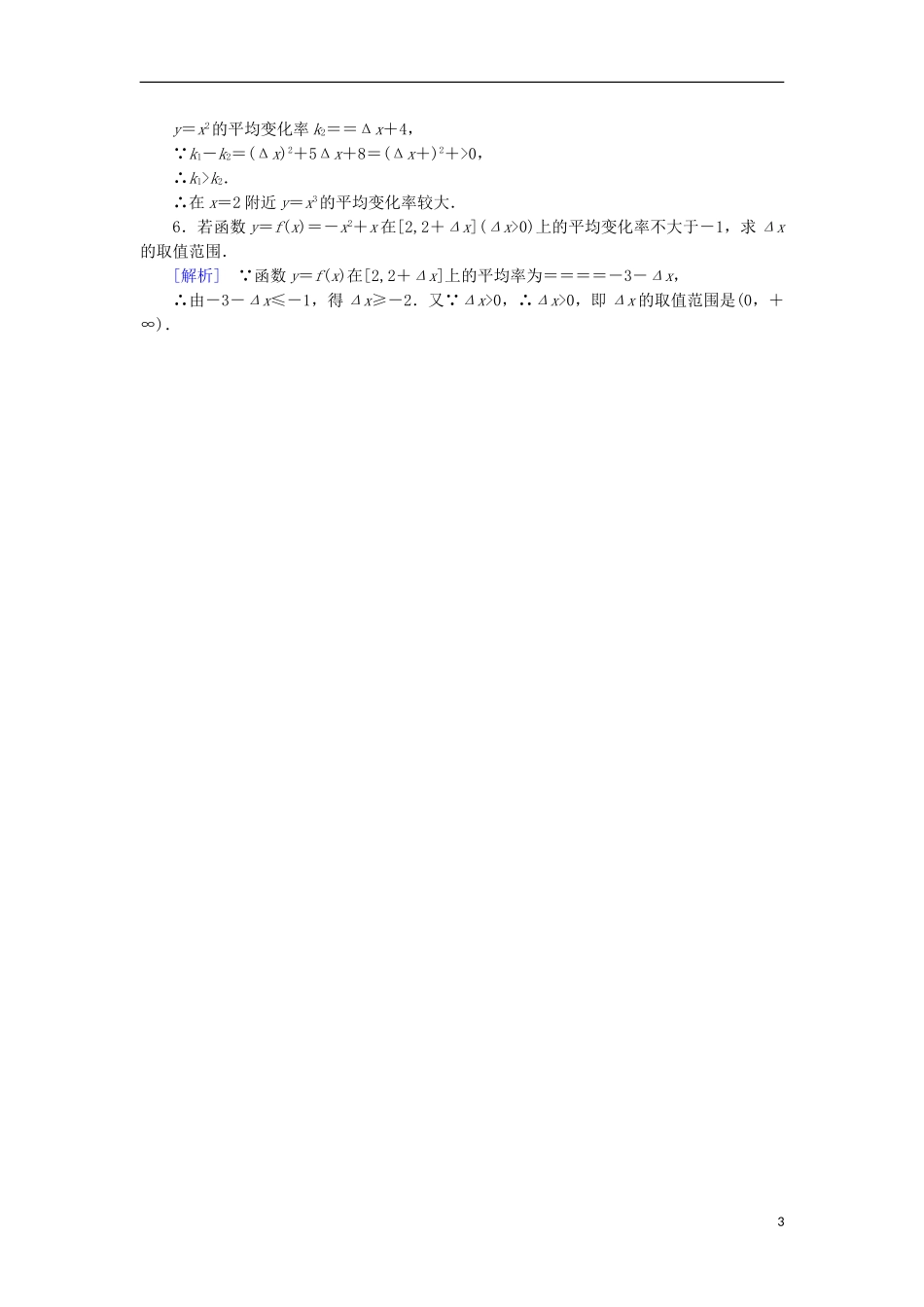 高中数学 第一章 导数及其应用 1.1.1 变化率问题习题 新人教A版选修2-2-新人教A版高二选修2-2数学试题_第3页