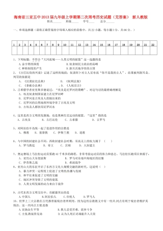 九年级历史上学期第二次周考试卷 新人教版试卷