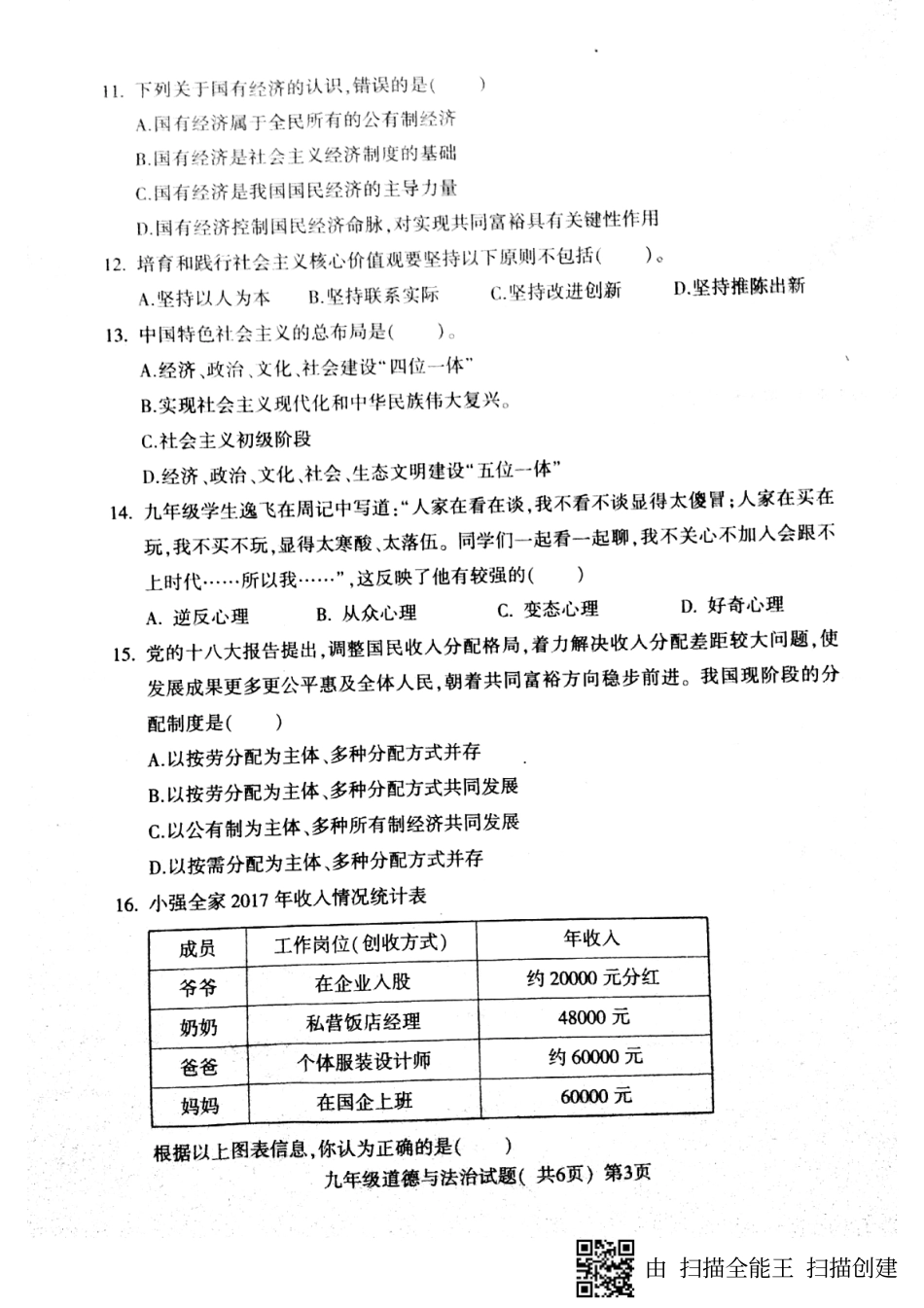 山东省莘县九年级道德与法治上学期期中试卷(pdf)试卷_第3页