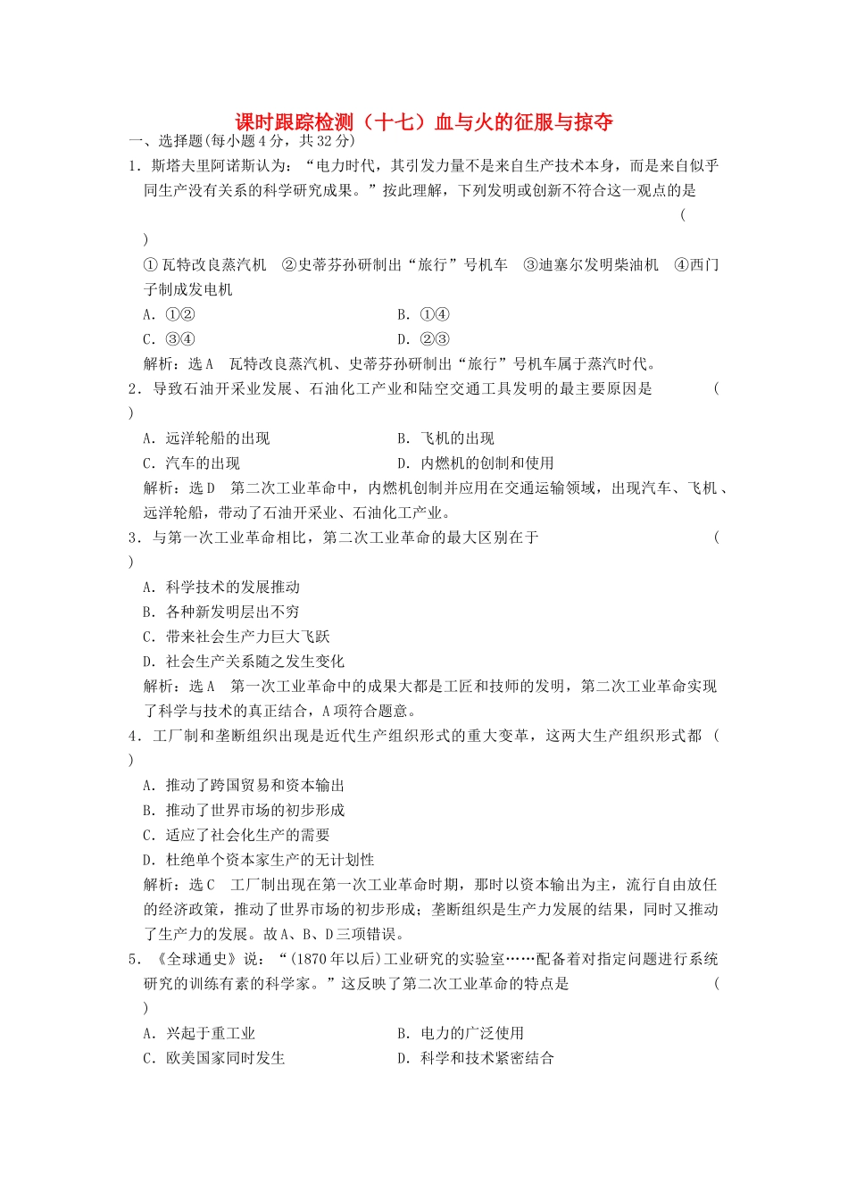 高中历史 专题五 走向世界的资本主义市场（十七）走向整体的世界课时跟踪检测 人民版必修2-人民版高一必修2历史试题_第1页