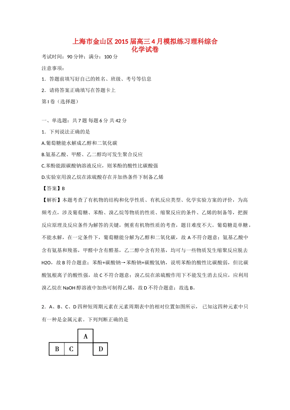 上海市金山区高三理综（化学部分）4月模拟练习试卷（含解析）-人教版高三全册化学试题_第1页