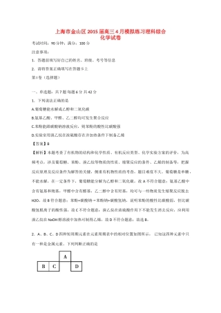 上海市金山区高三理综（化学部分）4月模拟练习试卷（含解析）-人教版高三全册化学试题