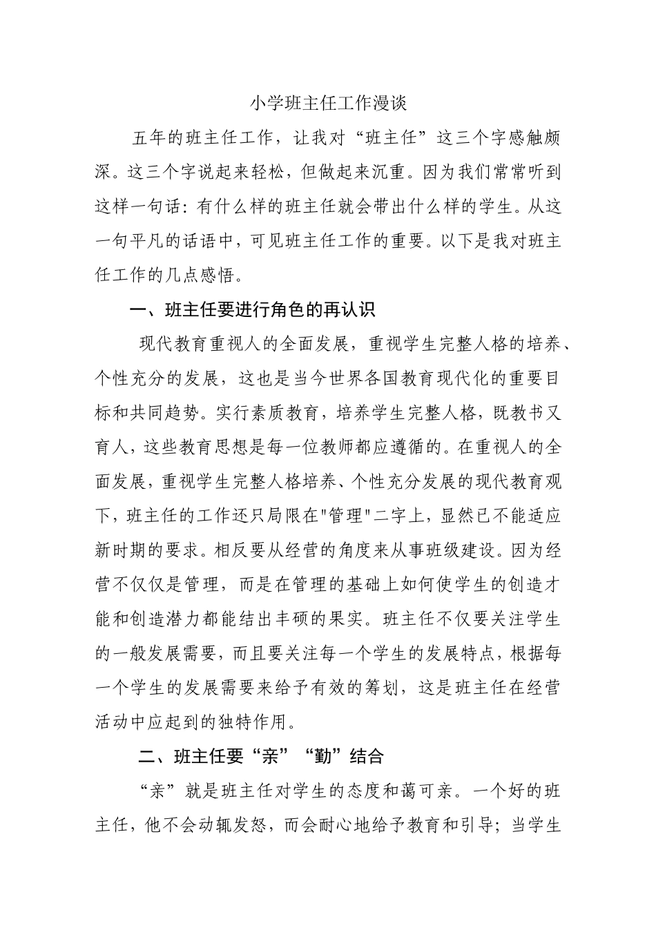 小学班主任工作漫谈-(3)_第1页