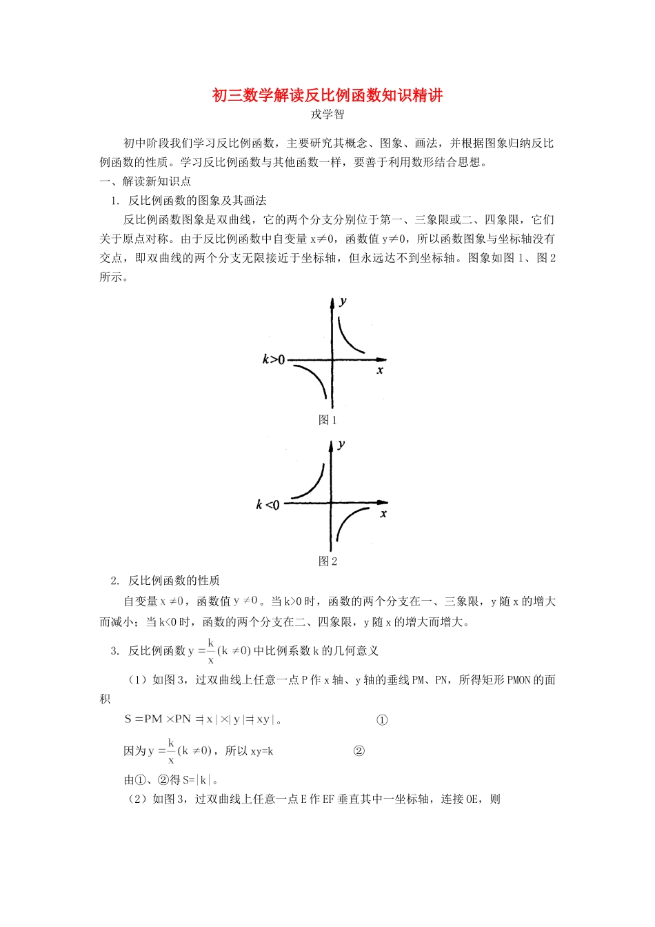 初三数学解读反比例函数知识精讲 试题_第1页