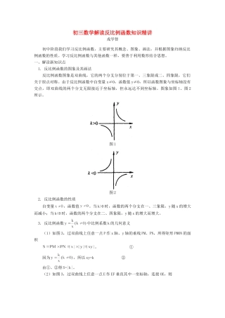 初三数学解读反比例函数知识精讲 试题