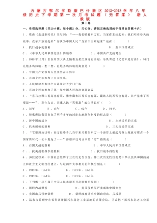 内蒙古鄂尔多斯康巴什新区八年级历史下学期第一次月考试题(无答案) 新人教版 试题