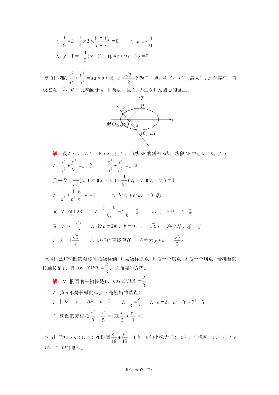高二数学椭圆的几何性质人教版 知识精讲_第3页