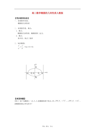 高二数学椭圆的几何性质人教版 知识精讲