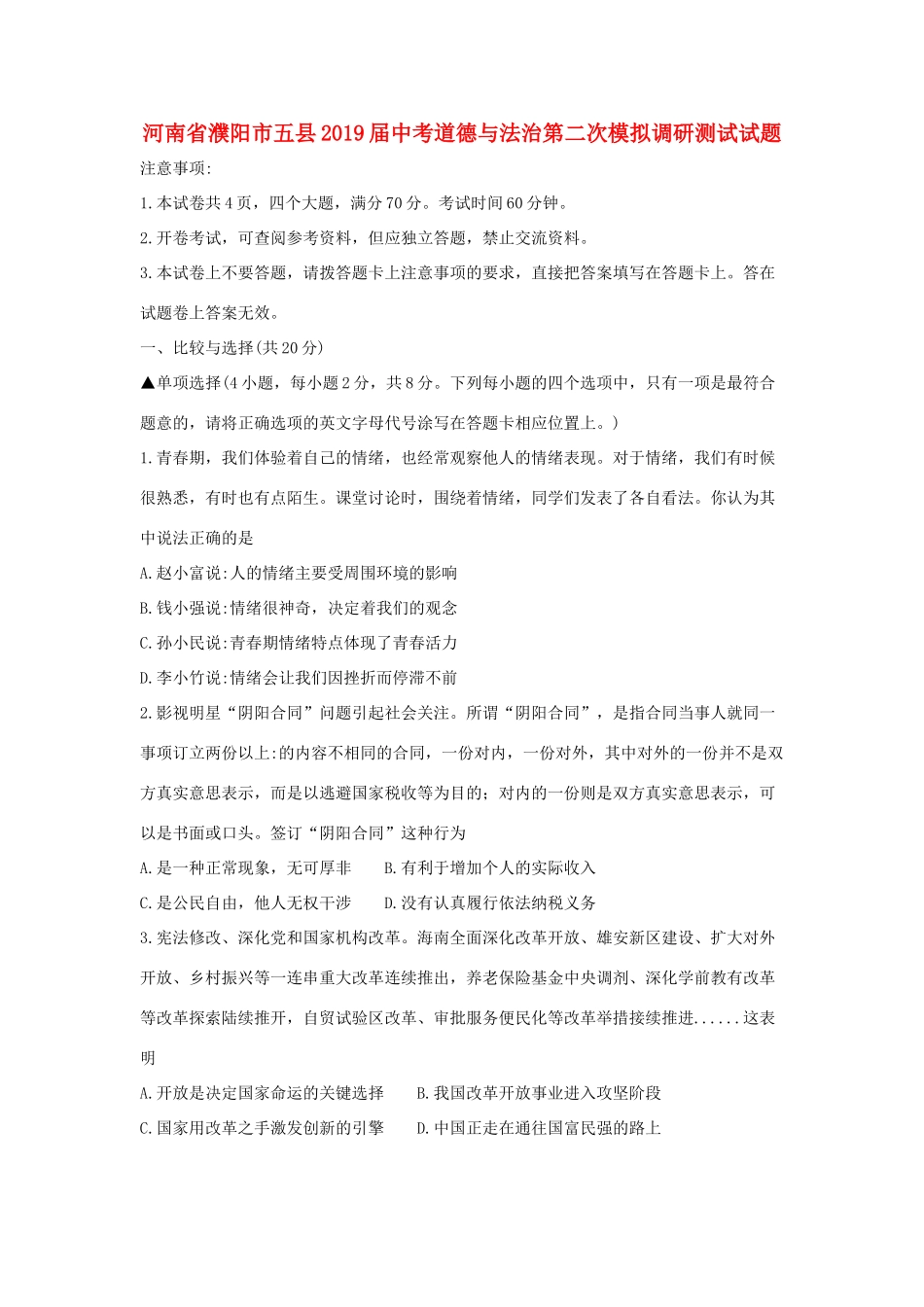 中考道德与法治第二次模拟调研测试试卷_第1页