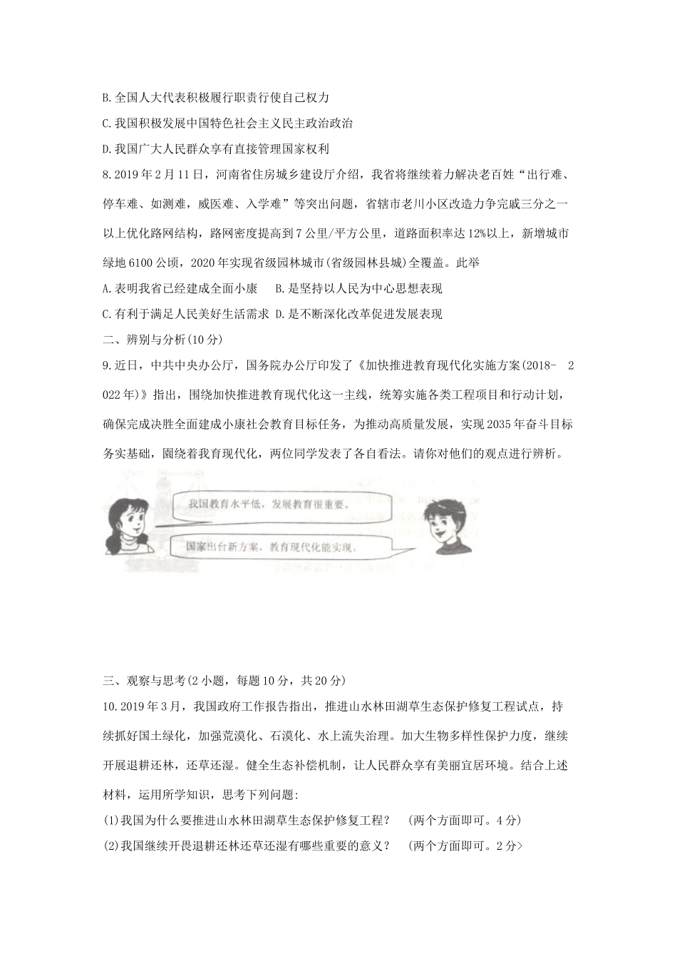 中考道德与法治第二次模拟调研测试试卷_第3页