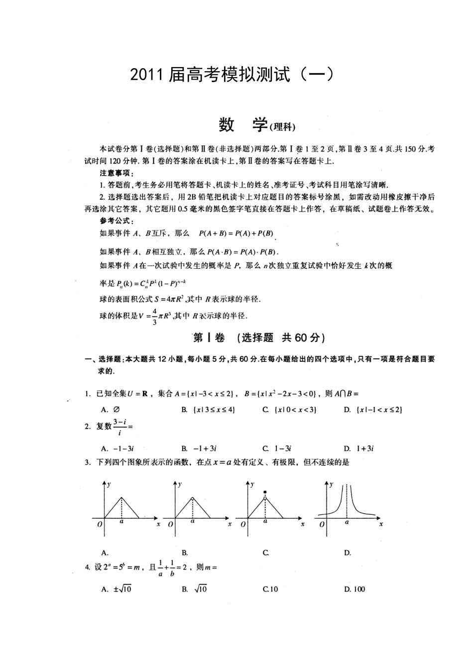 四川省高三数学模拟考试(一) 理试卷_第1页