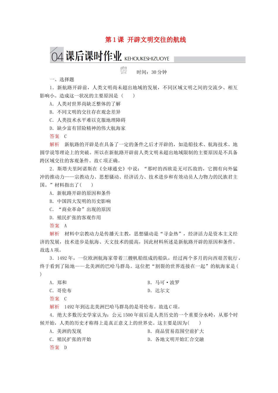 高中历史 专题五 走向世界的资本主义市场 第1课 开辟文明交往的航线课后课时作业 人民版必修2-人民版高一必修2历史试题_第1页