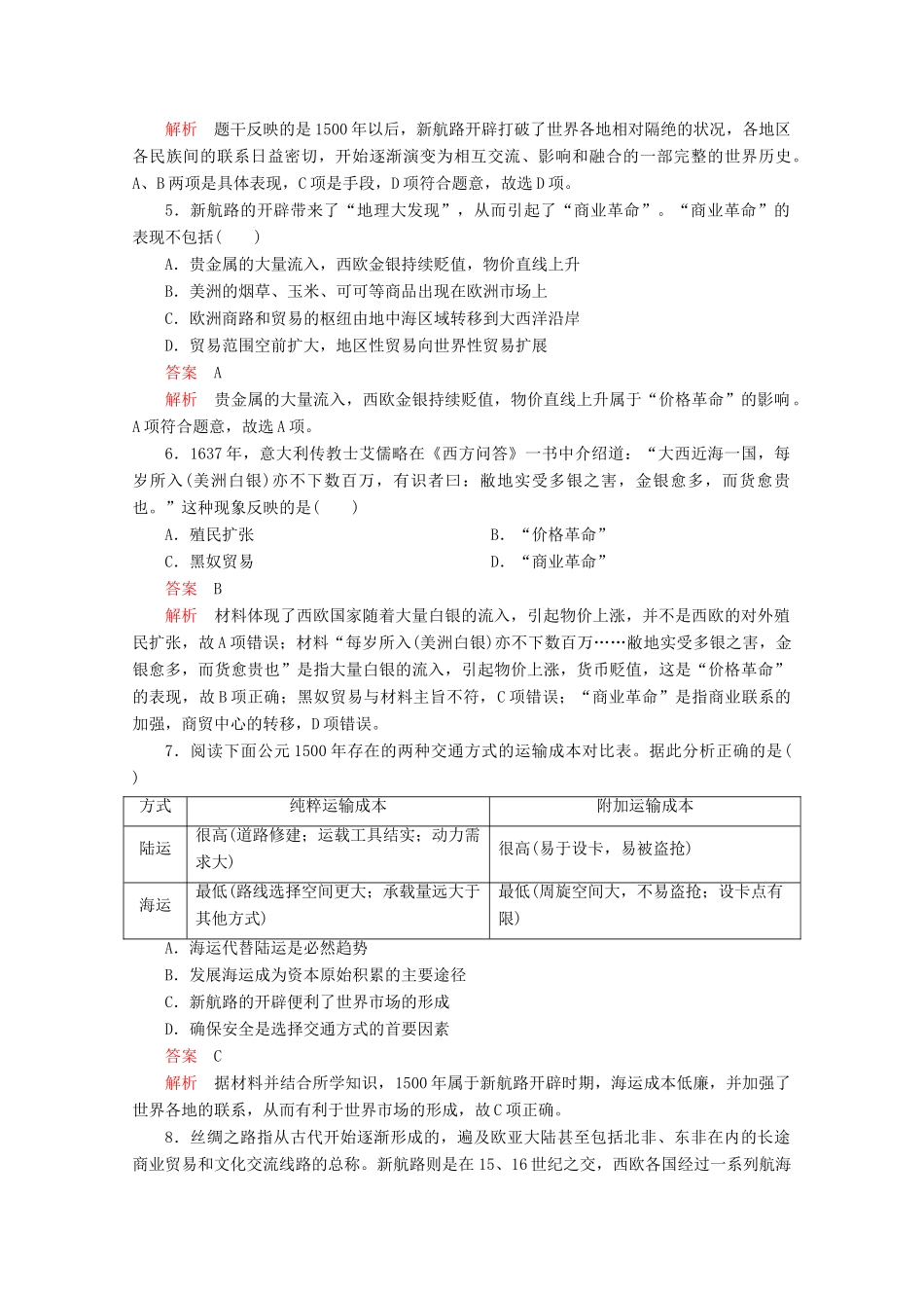 高中历史 专题五 走向世界的资本主义市场 第1课 开辟文明交往的航线课后课时作业 人民版必修2-人民版高一必修2历史试题_第2页