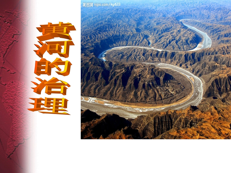 23黄河的治理课件_第1页