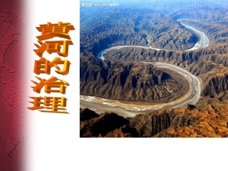 23黄河的治理课件
