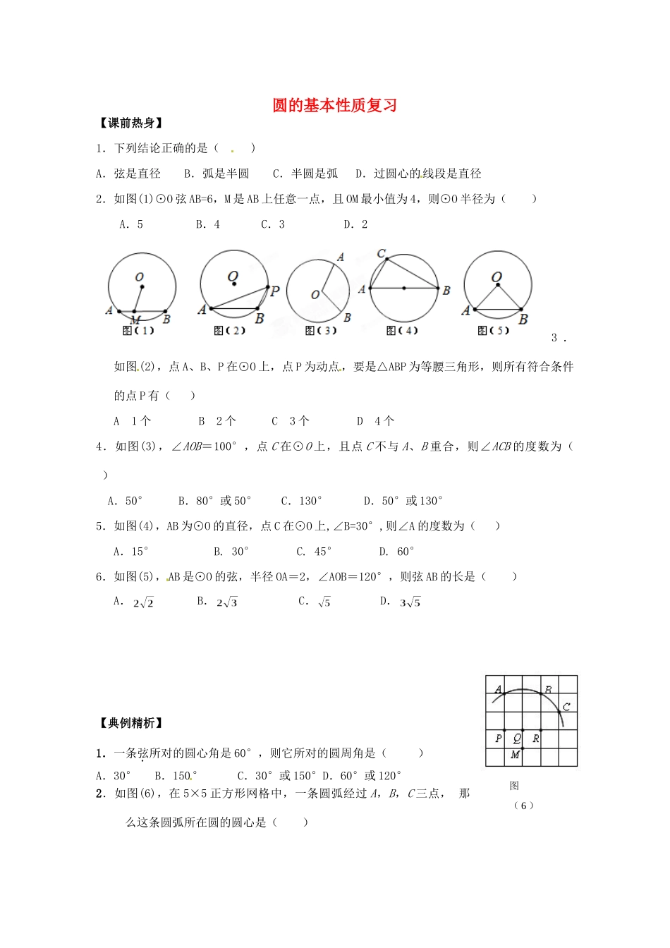 九年级数学上册(圆的基本性质)复习题 新人教版试卷_第1页