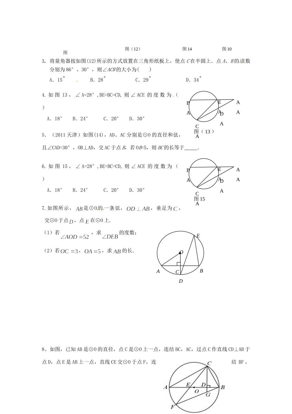 九年级数学上册(圆的基本性质)复习题 新人教版试卷_第3页
