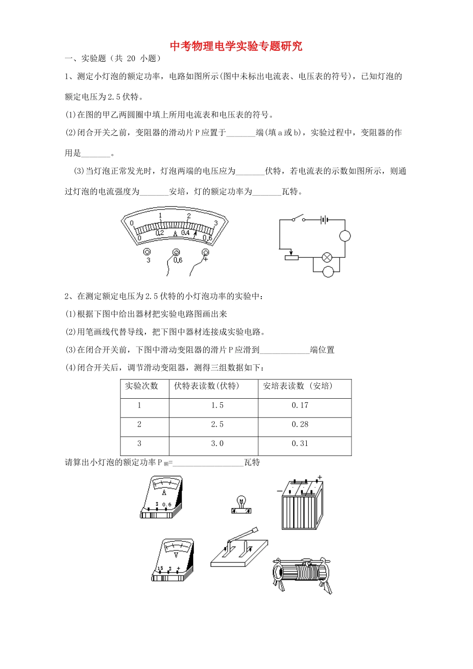 中考物理电学实验专题研究 新课标 人教版试卷_第1页