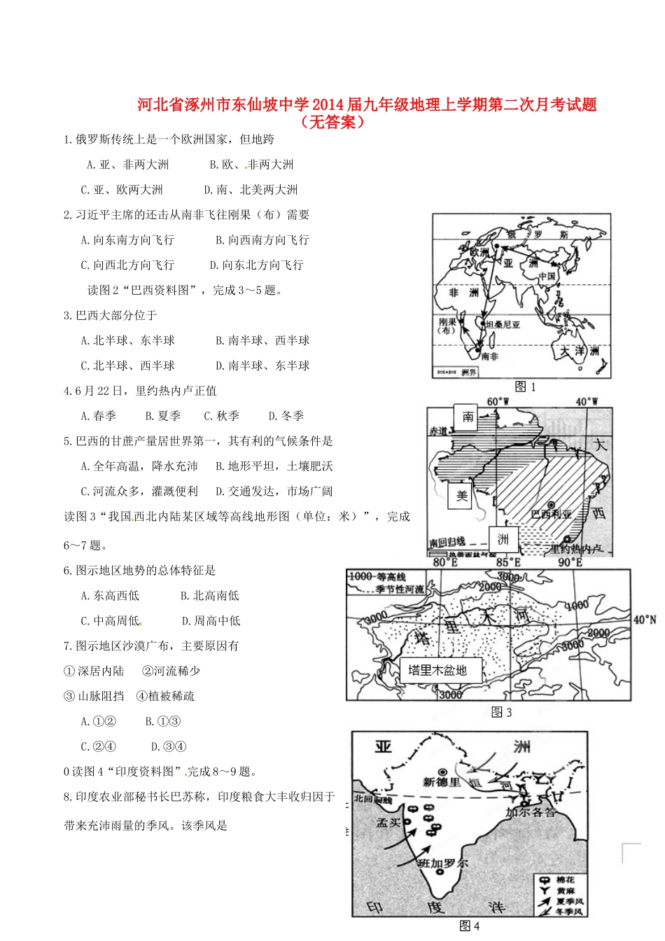 九年级地理上学期第二次月考试卷试卷_第1页