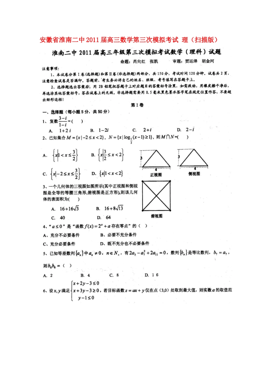 安徽省淮南二中高三数学第三次模拟考试 理试卷_第1页