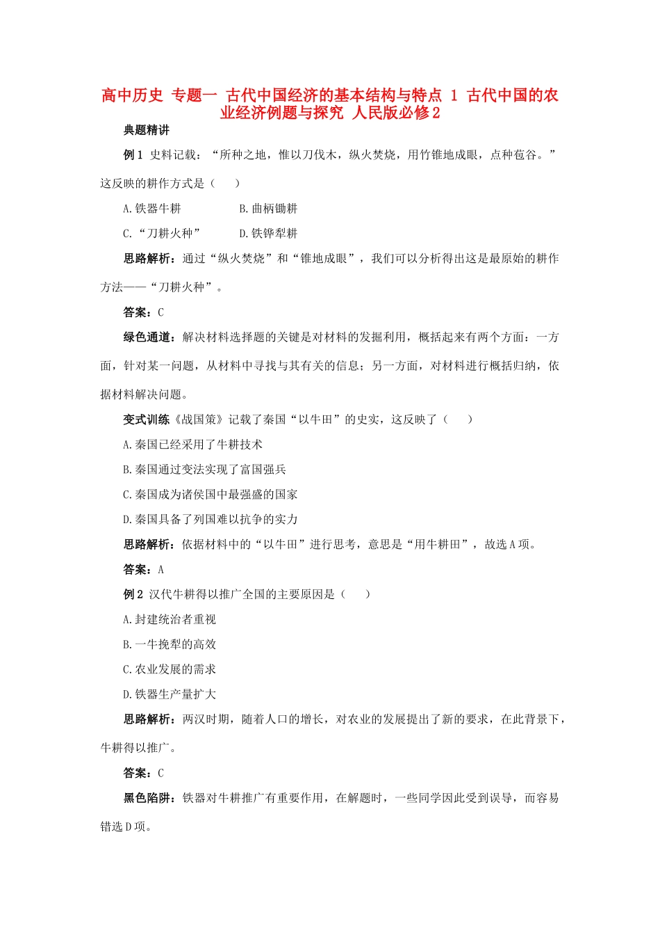 高中历史 专题一 古代中国经济的基本结构与特点 1 古代中国的农业经济例题与探究 人民版必修2-人民版高一必修2历史试题_第1页