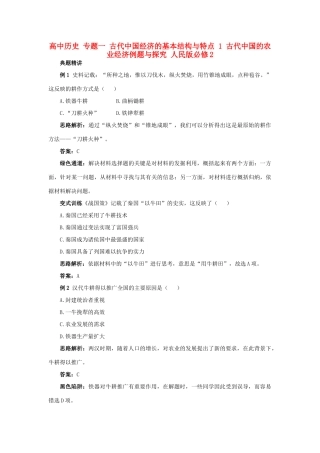 高中历史 专题一 古代中国经济的基本结构与特点 1 古代中国的农业经济例题与探究 人民版必修2-人民版高一必修2历史试题