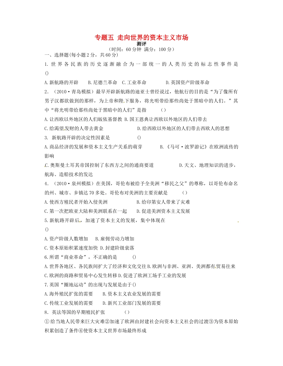 高中历史 专题五 走向世界的资本主义市场专题测评 人民版必修2-人民版高一必修2历史试题_第1页