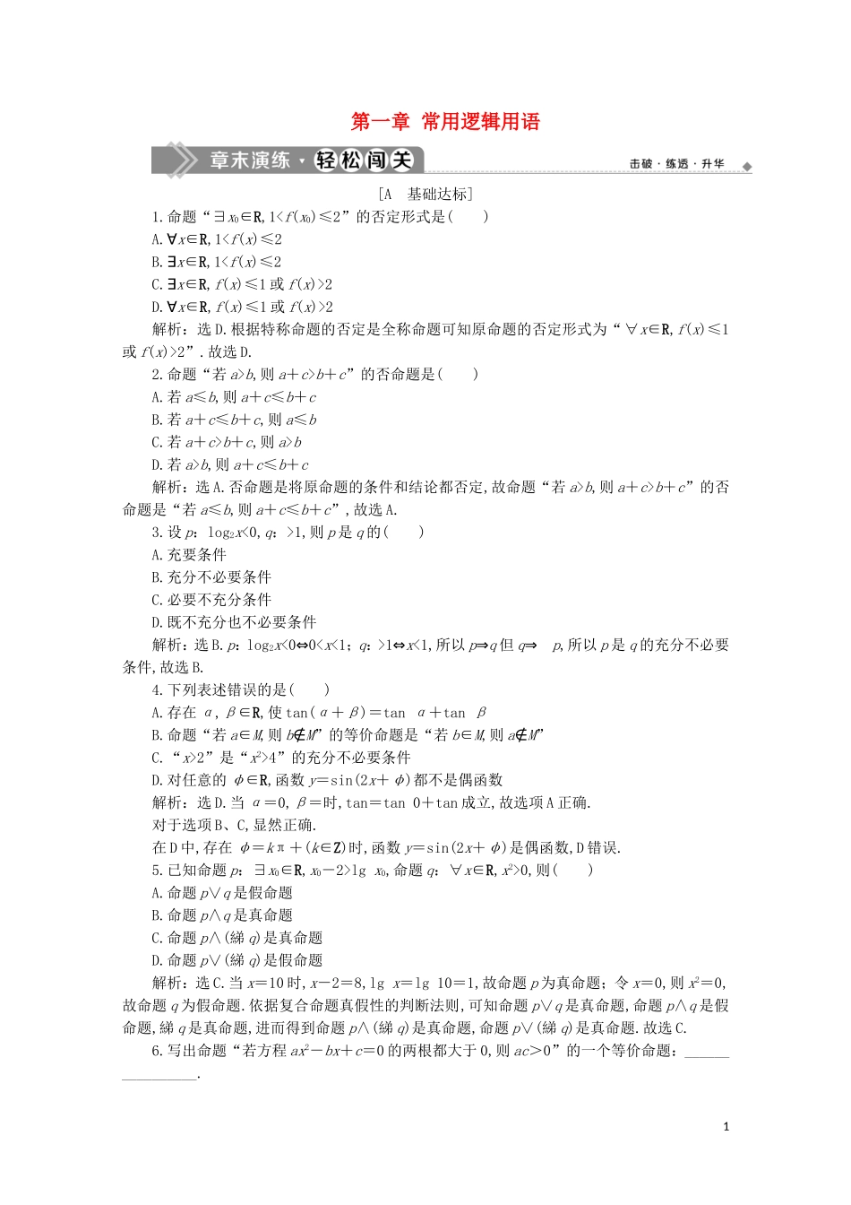 高中数学 第一章 常用逻辑用语章末演练轻松闯关（一）（含解析）新人教A版选修2-1-新人教A版高二选修2-1数学试题_第1页