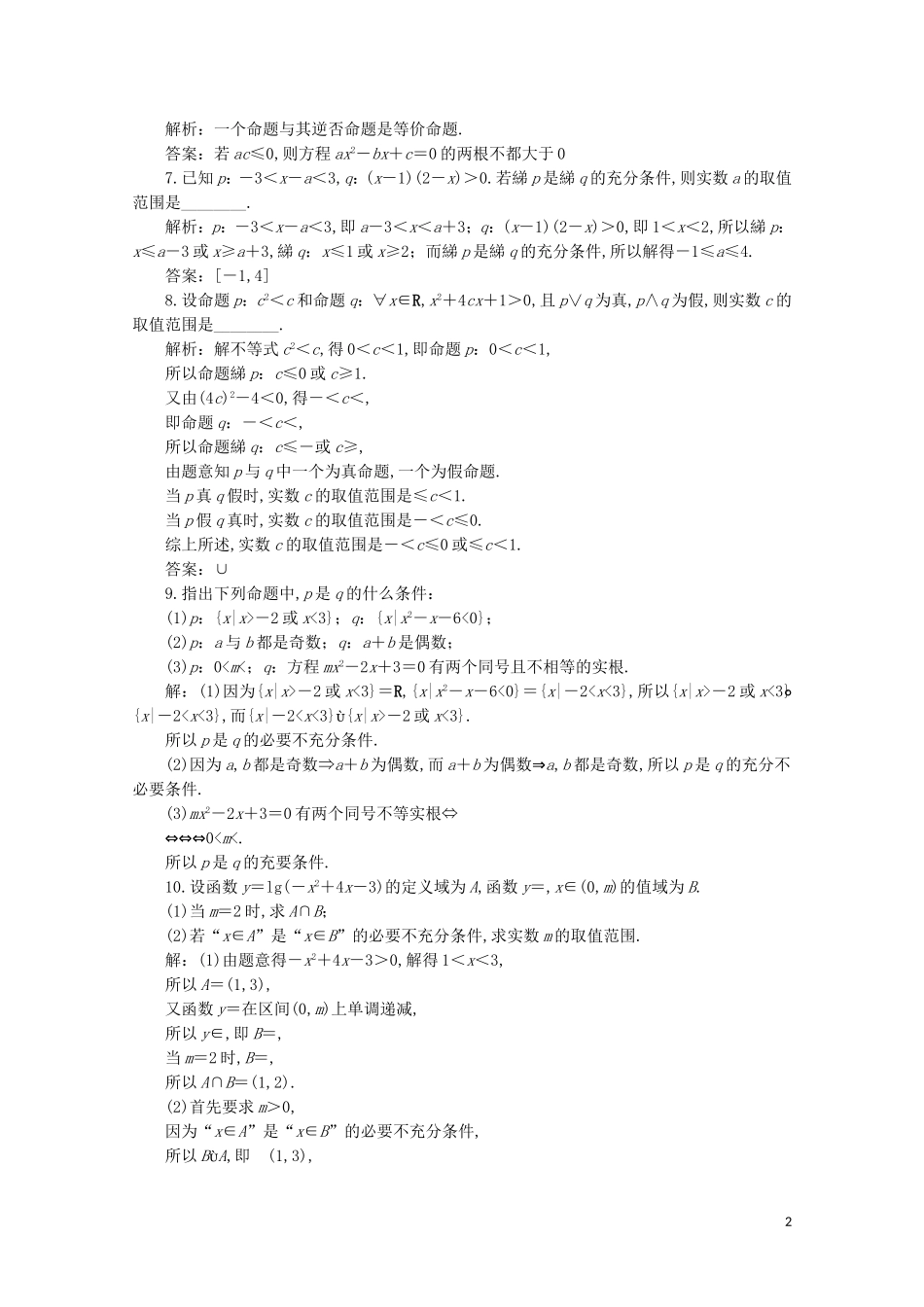 高中数学 第一章 常用逻辑用语章末演练轻松闯关（一）（含解析）新人教A版选修2-1-新人教A版高二选修2-1数学试题_第2页