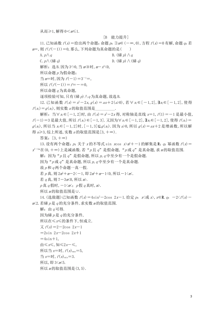 高中数学 第一章 常用逻辑用语章末演练轻松闯关（一）（含解析）新人教A版选修2-1-新人教A版高二选修2-1数学试题_第3页