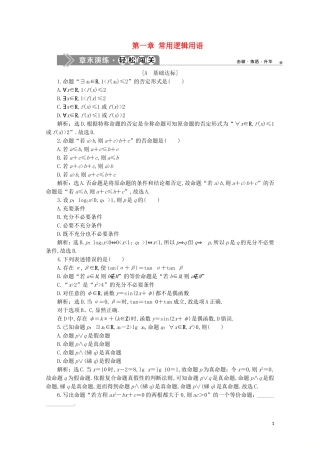 高中数学 第一章 常用逻辑用语章末演练轻松闯关（一）（含解析）新人教A版选修2-1-新人教A版高二选修2-1数学试题