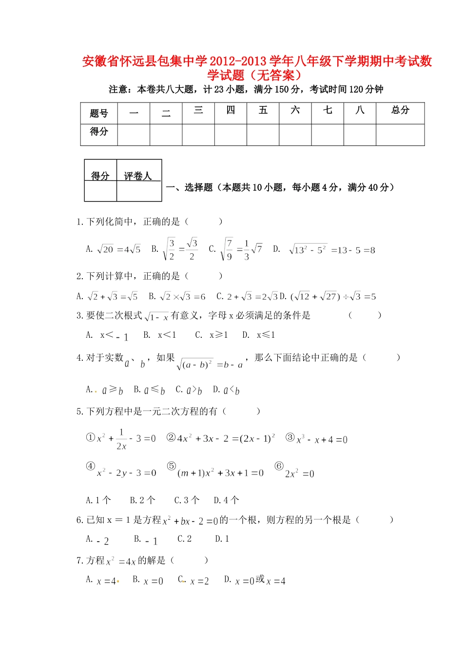 安徽省怀远县八年级数学下学期期中试卷试卷_第1页