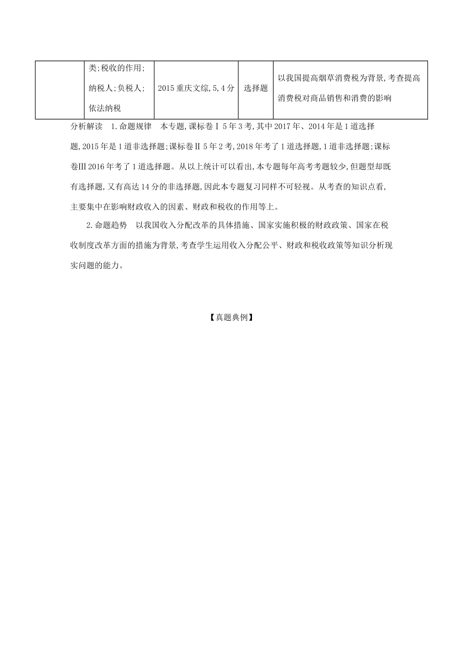 （课标专用 5年高考3年模拟A版）高考政治 专题三 收入与分配试题-人教版高三全册政治试题_第2页
