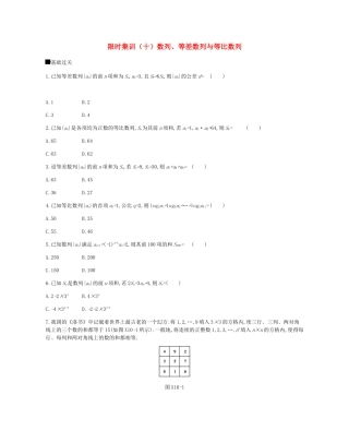 高考数学总复习 模块三 数列 限时集训（十）数列、等差数列与等比数列 理-人教版高三全册数学试题